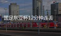 国足东亚杯12分钟连丢2球�，颜骏凌再遭世界波，后腰问题仍无解
