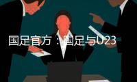 国足官方：国足与U23国足同机赴阿联酋训练