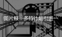 图片报：多特计划引进一名3000万欧级别的攻击手