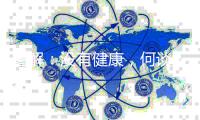 图解：没有健康
，何谈人权？