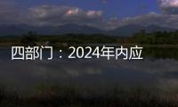 四部门：2024年内应偿还的国家助学贷款利息免除
