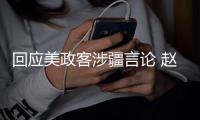 回应美政客涉疆言论 赵立坚连说三遍：中国没有种族灭绝