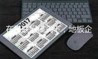 在互联网模式下�
，地板企业尽显产品优势
