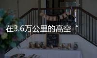 在3.6万公里的高空“紧盯”沙尘暴