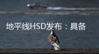 地平线HSD发布	：具备L2城区辅助驾驶能力