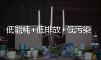 低能耗+低排放+低污染 博诗曼衣柜开启绿色定制生活