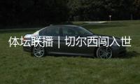 体坛联播｜切尔西闯入世俱杯决赛，中国女足今日亮相东亚杯
