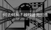 何去何从？被球迷询问是否会去阿森纳
，罗德里戈保持沉默