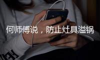 何师傅说�，防止灶具溢锅是重中之重