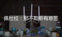 佩杜拉：那不勒斯有意签下37岁葡萄牙门将帕特里西奥