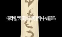 保利尼奥会再回中超吗