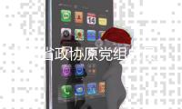 云南省政协原党组成员
�、秘书长，办公厅党组书记车志敏接受审查调查
