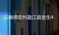 云南德宏州盈江县发生4.5级地震