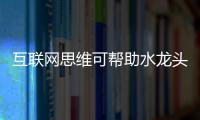 互联网思维可帮助水龙头企业做好微商