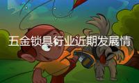 五金锁具行业近期发展情况
