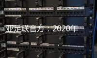 亚足联官方：2020年亚足联年度颁奖典礼取消