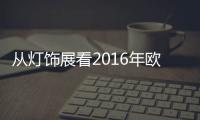 从灯饰展看2016年欧洲灯具设计