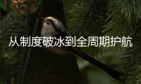 从制度破冰到全周期护航
，珠海“双轮”驱动生物医药创新突围