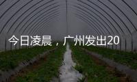 今日凌晨�

，广州发出2023春运首趟列车