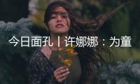 今日面孔丨许娜娜
：为童心点亮一盏阅读之灯