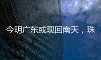 今明广东或现回南天，珠海将迎新一股冷空气