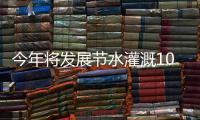 今年将发展节水灌溉1000万亩