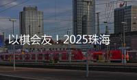 以棋会友
！2025珠海象棋、围棋邀请赛暨残特奥会象棋、围棋测试赛落幕