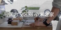 与国内没区别 小米之家日本首店3月22日开业