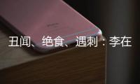 丑闻	、绝食、遇刺：李在明的红与黑