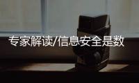 专家解读/信息安全是数字经济压舱石