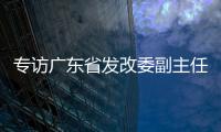 专访广东省发改委副主任、省能源局局长吴道闻：“稳步有序推进碳达峰碳中和各项工作”