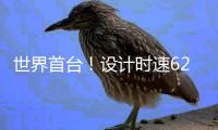 世界首台！设计时速620千米高温超导高速磁浮工程化样车下线