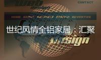 世纪风情全铝家居�	：汇聚流行元素 缔造家居之美