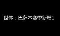 世体	：巴萨本赛季新增10619名会员
�，总会员数重新突破14万人