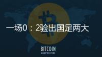 一场0：2验出国足两大水货，表现让人失望，伊万不用他俩很明智