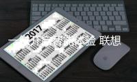 一触开启智能体验 联想智能门锁A1守护家的安全