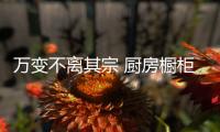 万变不离其宗 厨房橱柜品牌微信营销八建议