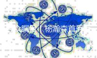 万众瞩目
！杨瀚森首秀惊艳表现 直接空降热搜第二