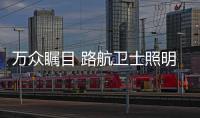 万众瞩目 路航卫士照明实力“征战”上海展