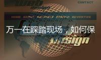 万一在踩踏现场，如何保命
？