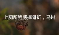 上厕所胳膊摔骨折
	，马琳缺阵原因曝光？谁注意王楚钦好友回应