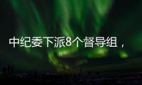 中纪委下派8个督导组，多名“内鬼”被查丨时政周报