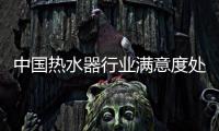 中国热水器行业满意度处于较满意水平