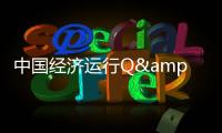 中国经济运行Q&amp;amp;A