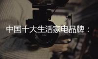中国十大生活家电品牌�
：注重产品质量 注重服务品质