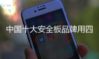 中国十大安全板品牌用四个聚焦创造客户价值