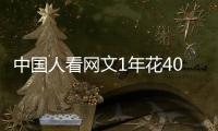中国人看网文1年花400多亿，你会花钱看网文吗	
？