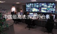 中国最高法:探索符合条件的港澳台居民担任人民陪审员参与案件审理