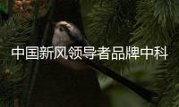 中国新风领导者品牌中科睿赛
：抓创新即抓发展