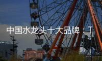 中国水龙头十大品牌
：TOTO为你精心打造浪漫生活